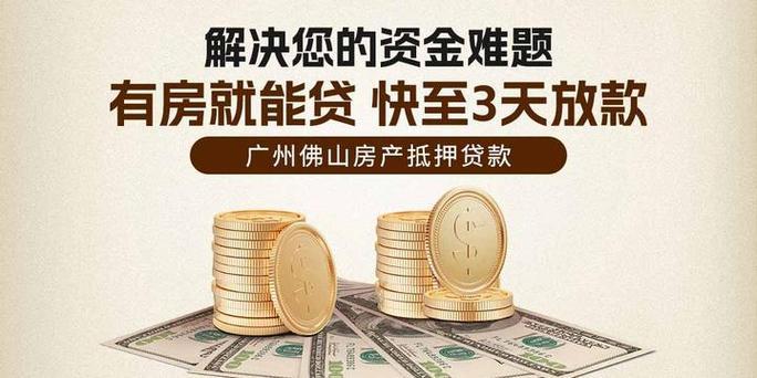 广州房产抵押贷款中介：助您轻松获取资金