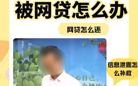 网贷平台信息泄露怎么办？教你几招保护自己！