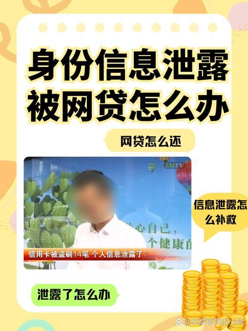 网贷平台信息泄露怎么办？教你几招保护自己！