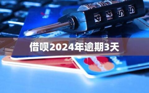 蚂蚁借呗逾期3年，20万债务怎么办？后果严重，教你如何应对！