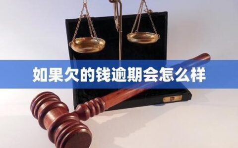 网贷欠几百块钱逾期严重吗？后果可能超出你的想象！