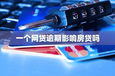 网贷没逾期过，就一定不影响房贷吗？人人理财3.0告诉你真相！