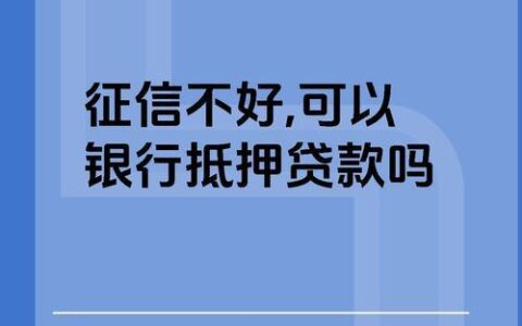 征信不良记录还能贷款买车吗？别担心，还有机会！