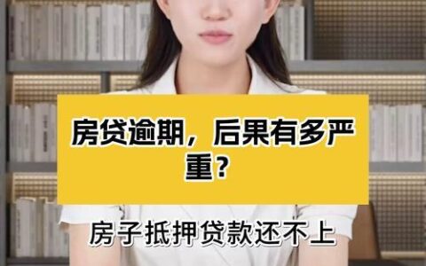 小额贷款逾期后果知多少？严重性超出你想象！