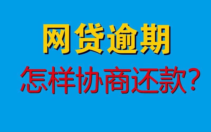 网贷逾期高额利息怎么办？教你几招应对策略！