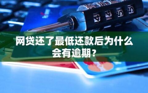 网贷逾期三天还款有事吗？后果可能比你想的严重！