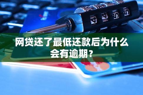 网贷逾期三天还款有事吗？后果可能比你想的严重！