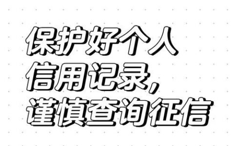 多次查询网贷平台会影响征信吗？