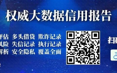 个人网贷大数据免费查询平台真的靠谱吗？