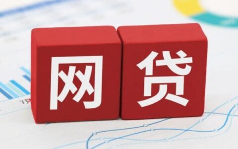 网贷秒上征信？别慌！真相其实是&hellip;