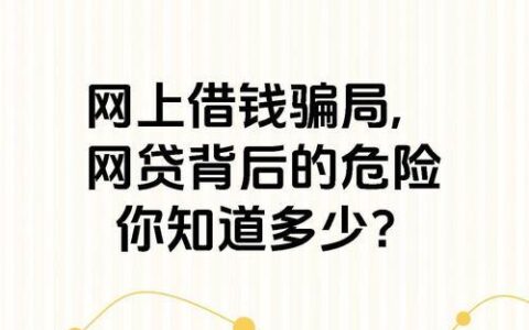 网贷要充值会员才下款？小心掉入陷阱！