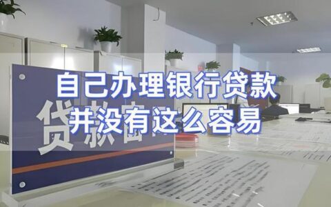 中介办银行贷款可靠吗？