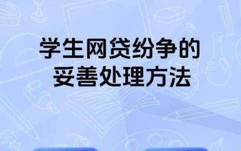 网贷好分期，你需要了解的那些事