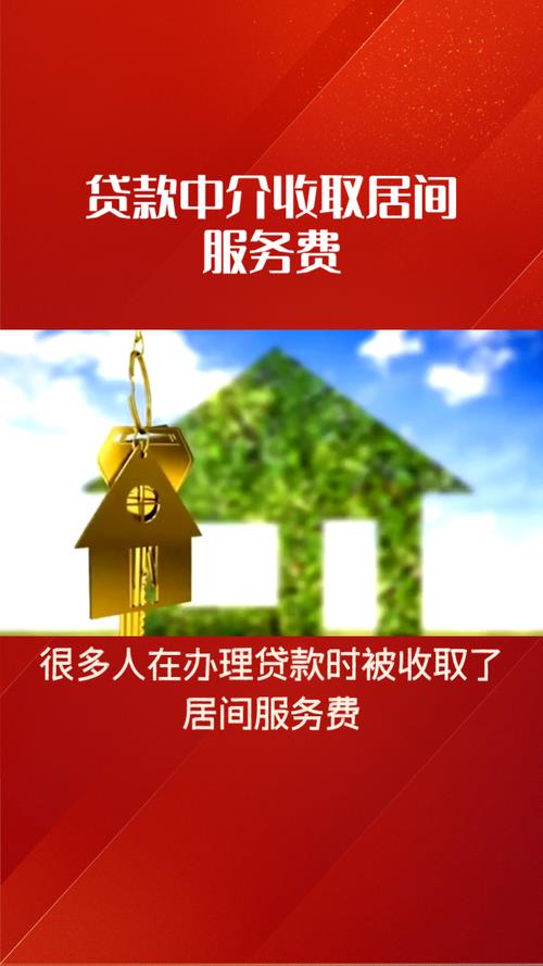 贷款中介服务：助你轻松获取资金，但需谨慎选择