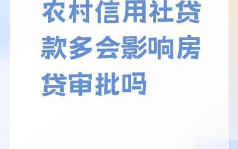 农村信用社抵押贷款多久下款？影响放款速度的因素有哪些？