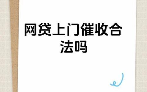 网贷加微信催收合法吗？