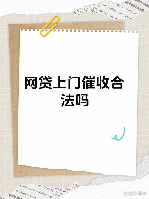 网贷加微信催收合法吗？