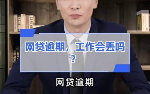 十多家网贷逾期还不上怎么办？冷静应对，积极寻求解决方案！