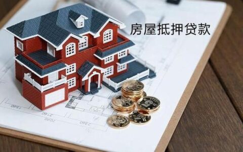 房产抵押小额贷款：快速获取资金的利器？