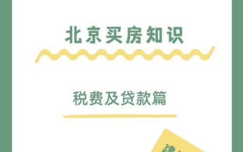 北京贷款中介费一般收几个点？揭秘中介收费内幕！