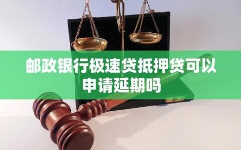 邮政储蓄小额贷款：轻松解决资金周转难题！