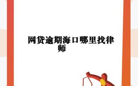 网贷逾期多久才能恢复正常？后果很严重，千万别忽视！
