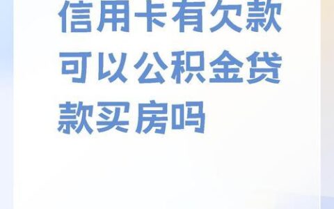 信用卡有欠款还能贷款买车吗？
