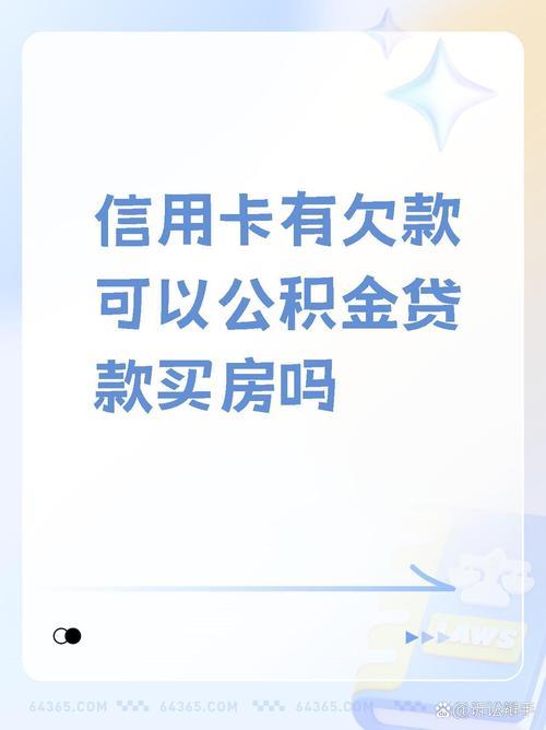 信用卡有欠款还能贷款买车吗？