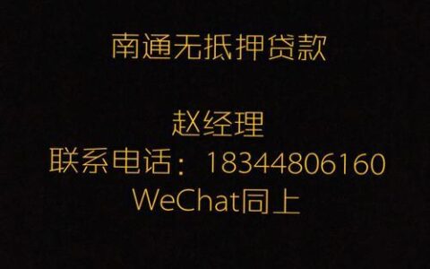南通小额贷款办理指南：快速解决资金周转难题