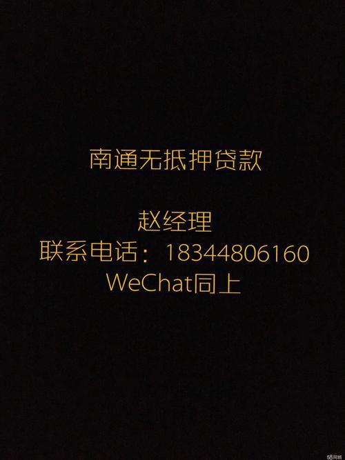 南通小额贷款办理指南：快速解决资金周转难题