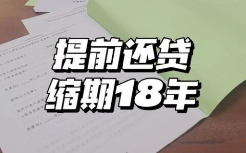 交通银行App提前还贷攻略：流程、技巧及注意事项