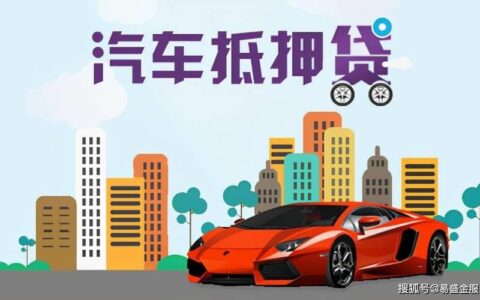 微贷网车抵贷可靠吗？深度解析平台背景、产品特点及风险