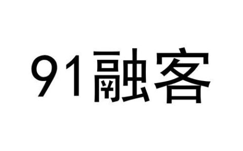 91融客贷款app：你需要知道的那些事