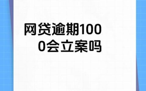 网贷逾期，何时会被起诉？了解立案标准，保护自身权益！