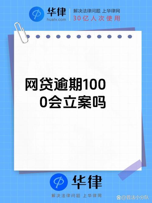 网贷逾期，何时会被起诉？了解立案标准，保护自身权益！