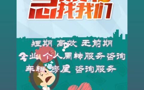 抚州民间小额贷款：快速解决资金周转难题