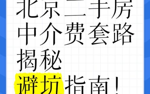 买二手房贷款，中介要收手续费吗？