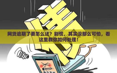 网贷逾期说要核实资产？别慌！教你如何应对！