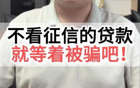 房屋抵押贷款不看征信？真的假的？