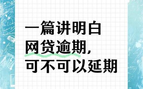 网贷逾期多久会上门催收？