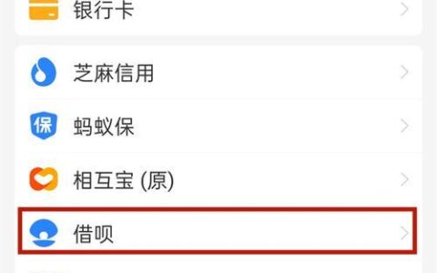 蚂蚁借呗无法&ldquo;强开&rdquo;，提升额度有技巧！