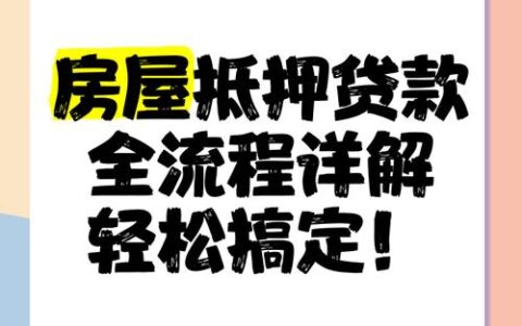 房屋抵押小额贷款：你需要知道的那些事儿