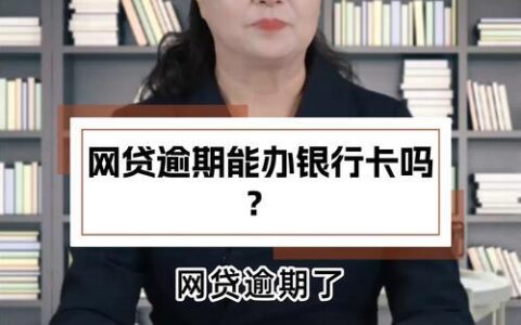 信用卡逾期还能申请网贷吗？