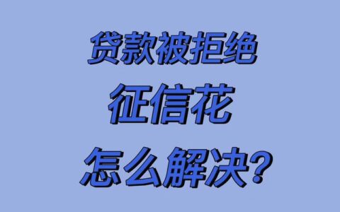 频繁查征信，小心贷款被拒！
