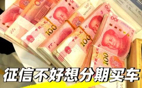 征信花能贷款买车吗？一篇帮你全面解析！