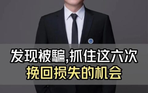 小额贷款被骗？及时止损，教你如何挽回损失！