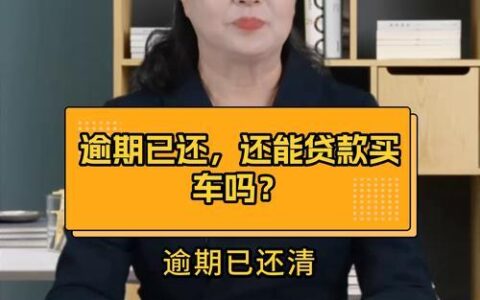 信用卡逾期，还能贷款买车吗？