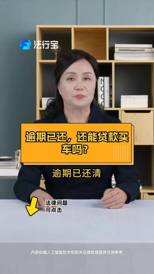 信用卡逾期，还能贷款买车吗？