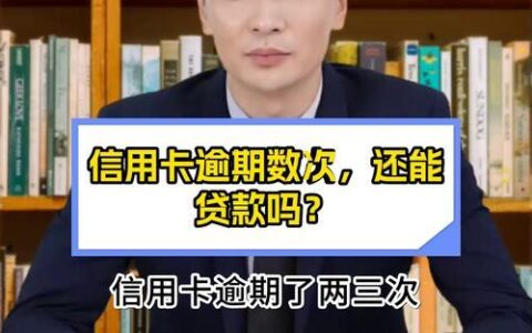 信用卡逾期两个月还能贷款吗？