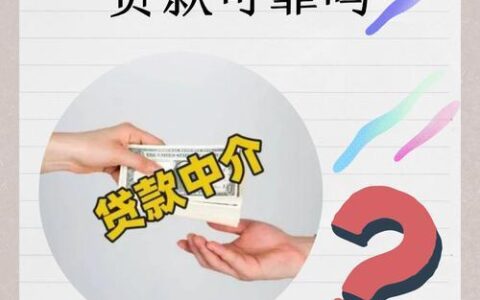 连云港贷款中介公司哪家好？如何选择靠谱的贷款中介？